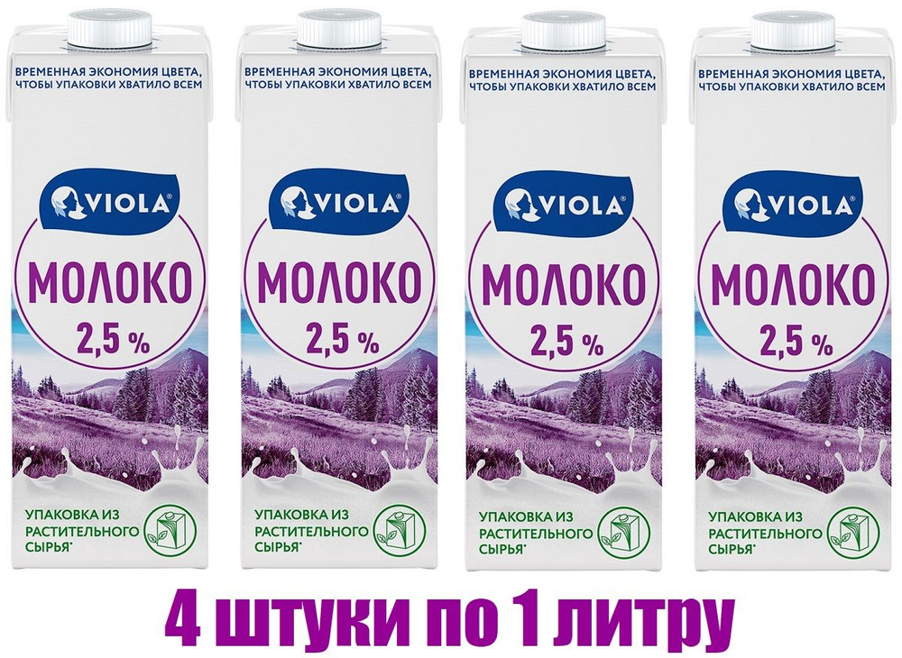 Молоко Viola стерилизованное 2.5%, 1л БЗМЖ (4 штуки) #1