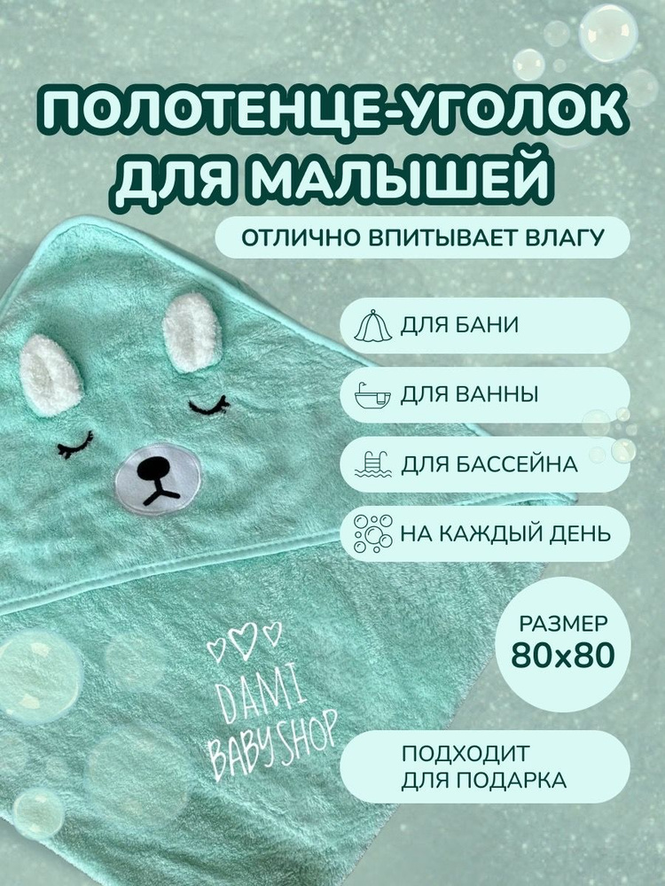 Полотенце детское Мимимишки, Полиэстер, Хлопок, 80x80 см, зеленый, светло-зеленый #1