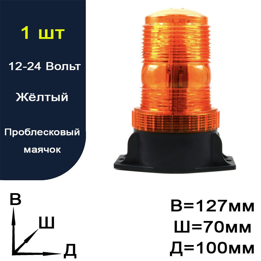 Проблесковый маячок Lightegra для всех моделей на магните.12-24V 130x70x100 24LED Cветодиодный желтый #1