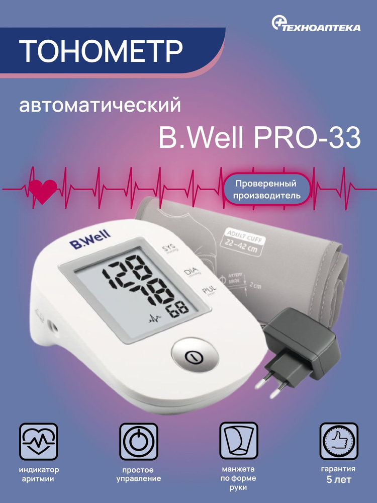 Тонометр автоматический B.Well Pro 33 - купить с доставкой по выгодным ...