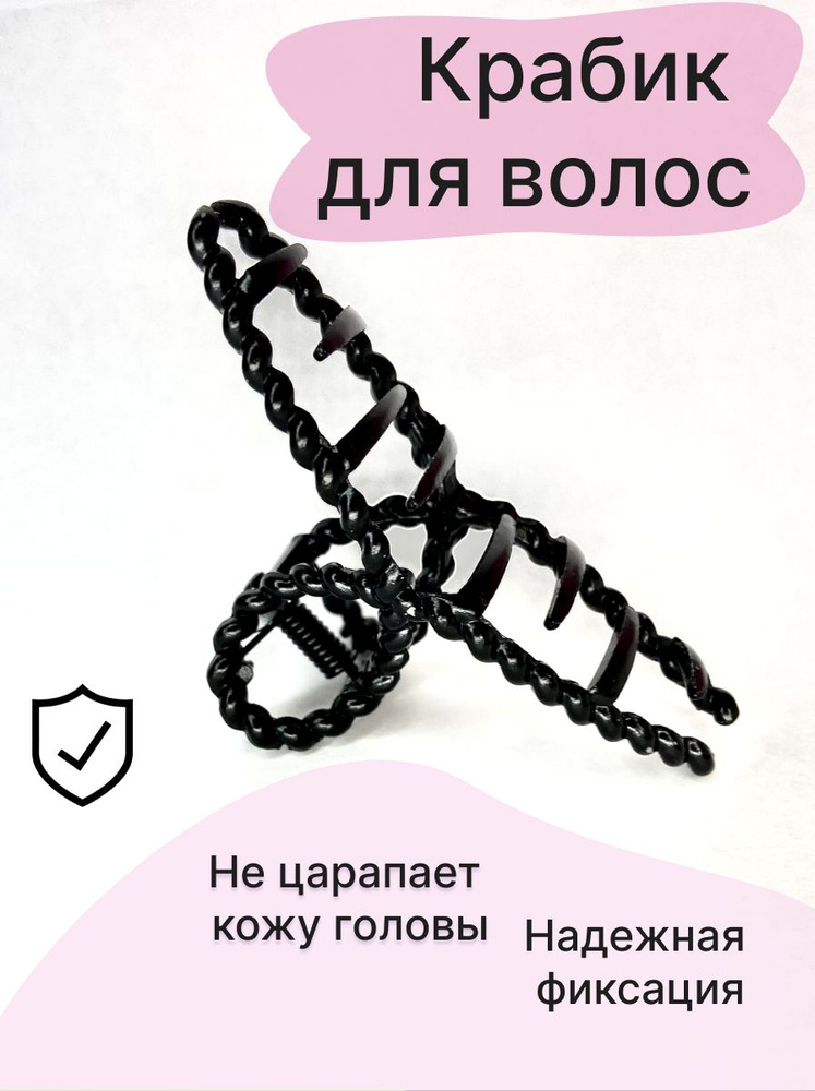 Заколка-краб женская / крабик для волос черный - купить с доставкой по ...