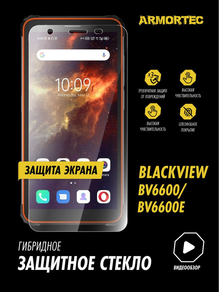 Защитное стекло на экран Blackview BV6600E BV6600 гибридное ARMORTEC #1