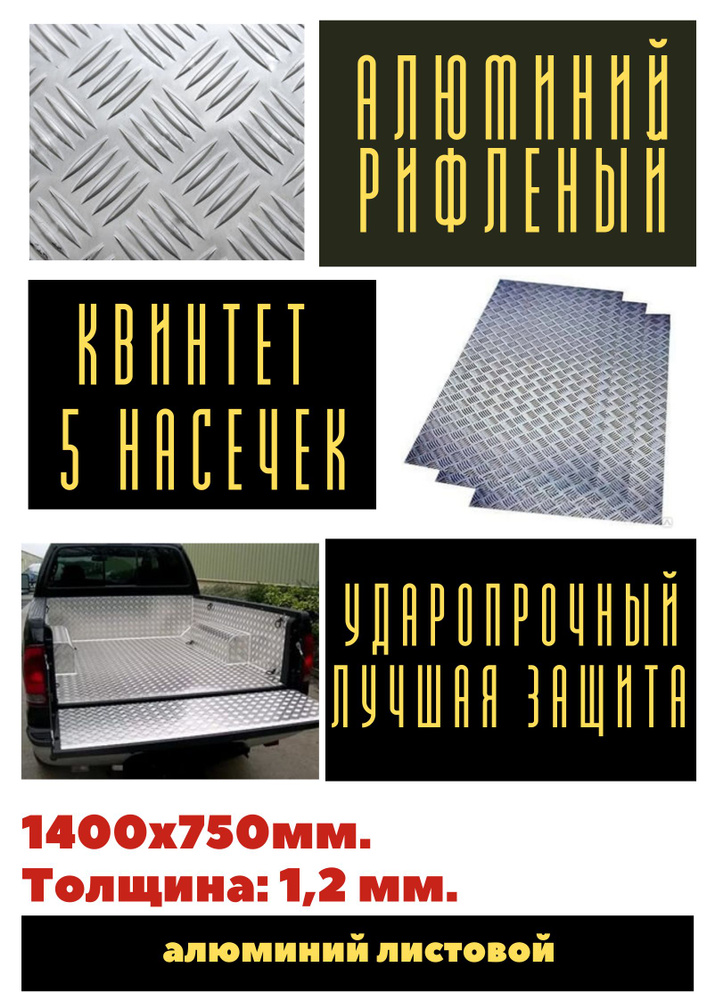 Лист алюминия рифленый 1.2 мм. Размер: 1400х750 мм. (Квинтет) (1,05 м.кв)  #1