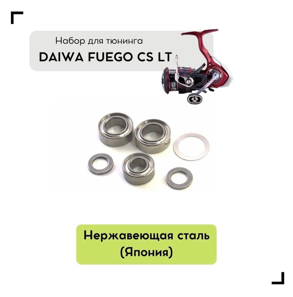 Набор для апгрейда катушки Daiwa Fuego 21 CS LT - купить по выгодной цене в  интернет-магазине OZON (837255411)
