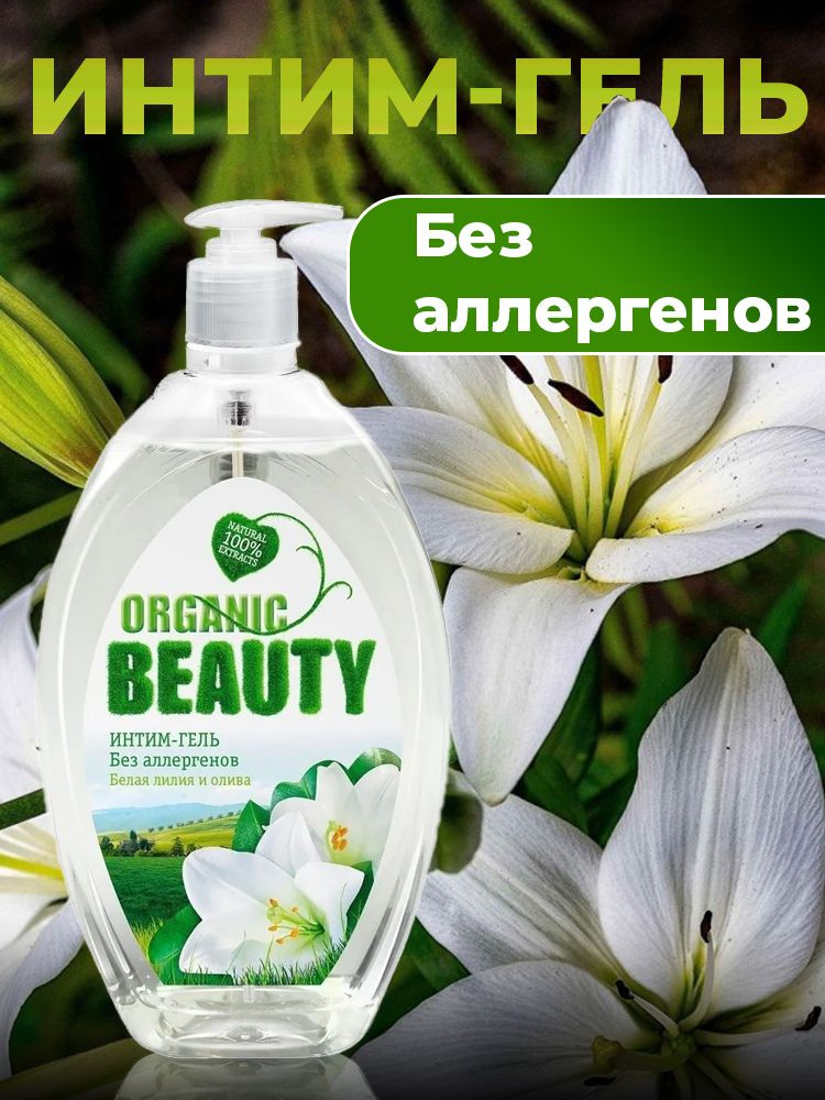 Интим-гель ОРГАНИК Бьюти Белая лилия и олива 500мл купить на OZON по ...