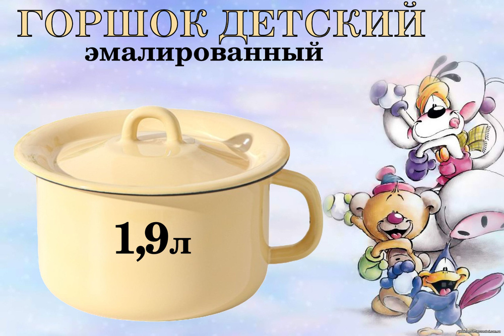 Горшок детский эмалированный 1,9л с крышкой - купить с доставкой по ...