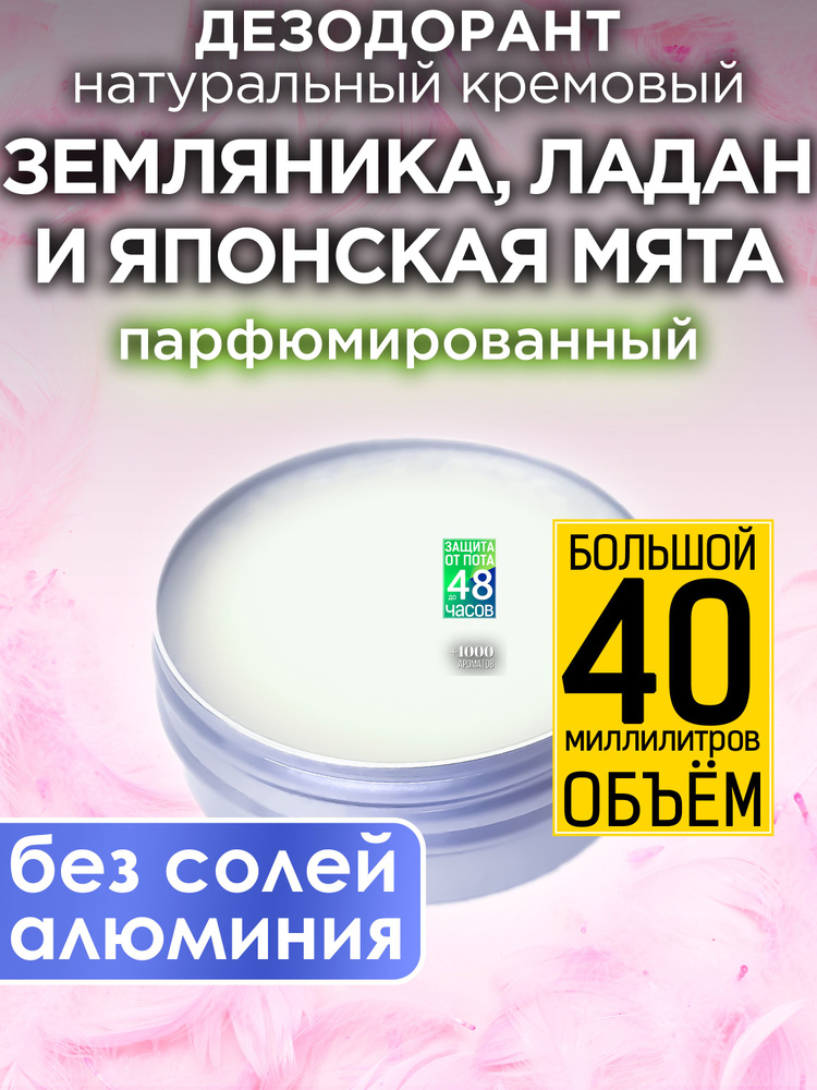Земляника, ладан и японская мята - натуральный кремовый дезодорант Аурасо, парфюмированный, для женщин #1