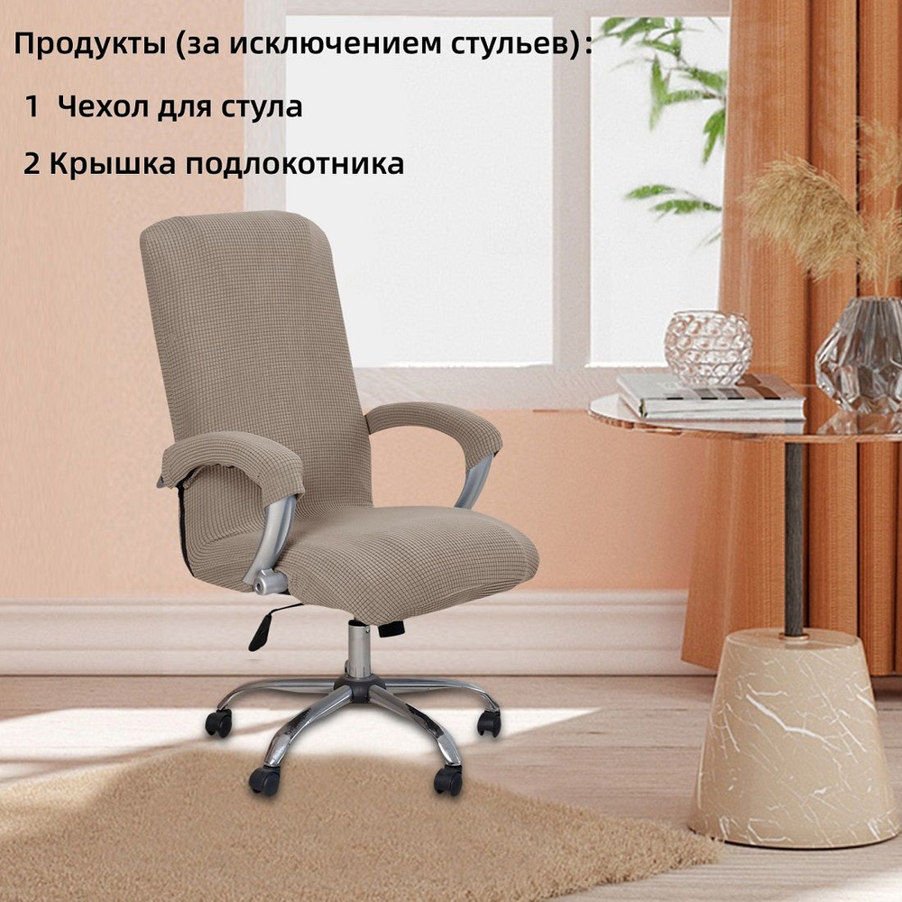 Чехол на мебель для компьютерного кресла, 80х60см купить по выгодной цене винтернет-магазине OZON (815008333)