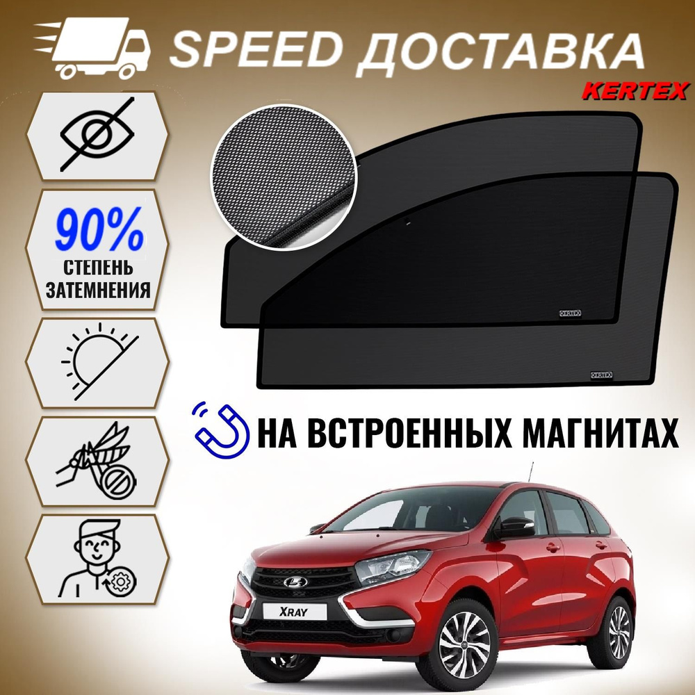 SPEED ДОСТАВКА солнцезащитные автомобильные каркасные автошторки Lada X-Ray  Лада x-рэй лада x-рей лада икс-рей передние , на встроенных магнитах для ...