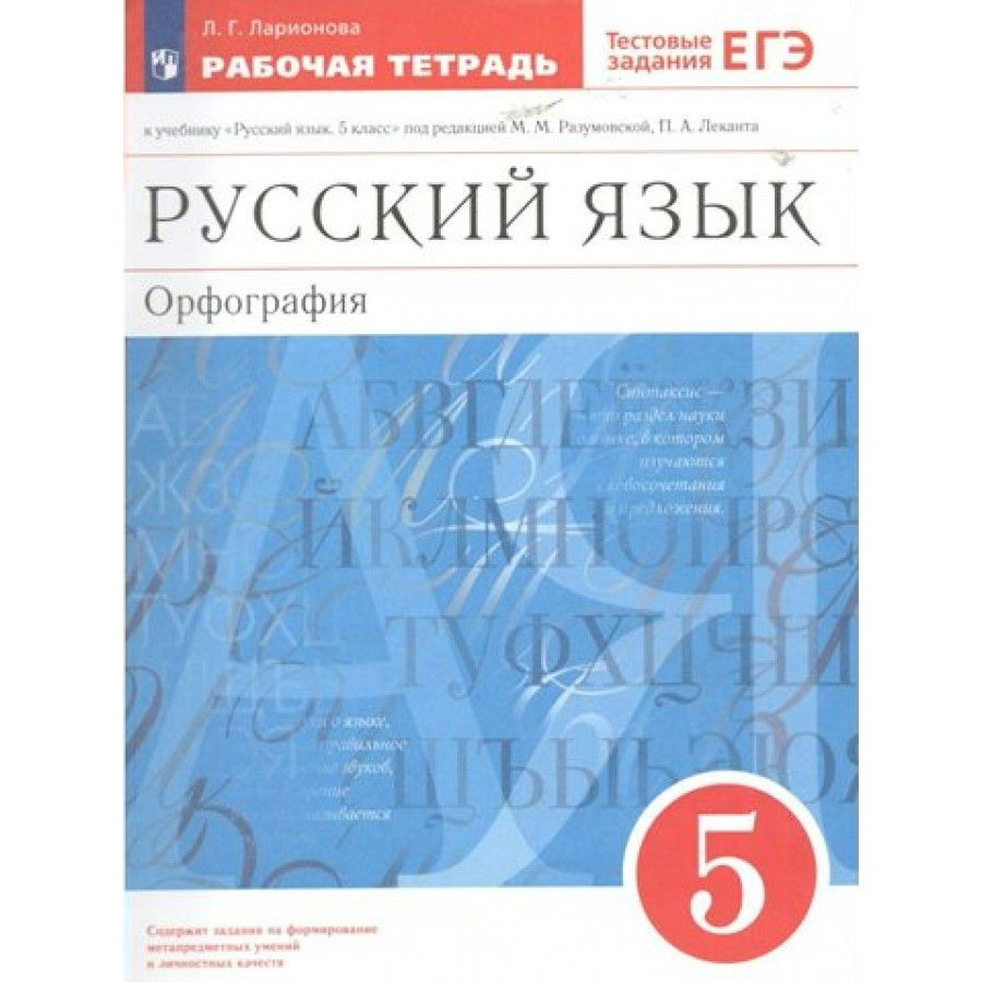 Русский язык. Орфография. 5 класс. Рабочая тетрадь к учебнику М. М.  Разумовской, П. А. Леканта. 2023. Рабочая тетрадь. Ларионова Л.Г. - купить  с доставкой по выгодным ценам в интернет-магазине OZON (836895679)