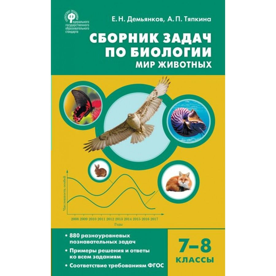 Биология. 7 - 8 классы. Сборник задач. Мир животных. Сборник Задач/заданий.  Демьянков Е.Н. - купить с доставкой по выгодным ценам в интернет-магазине  OZON (836896512)