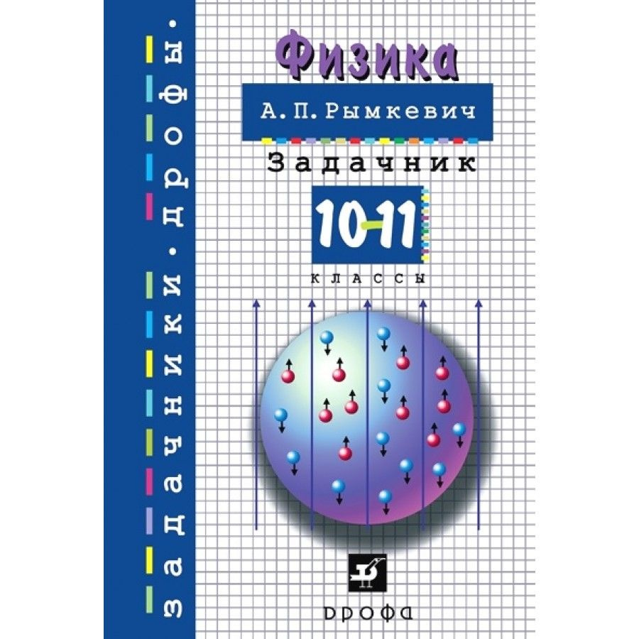 Физика. 10 - 11 классы. Задачник. Задачник. Рымкевич А.П. - купить с ...