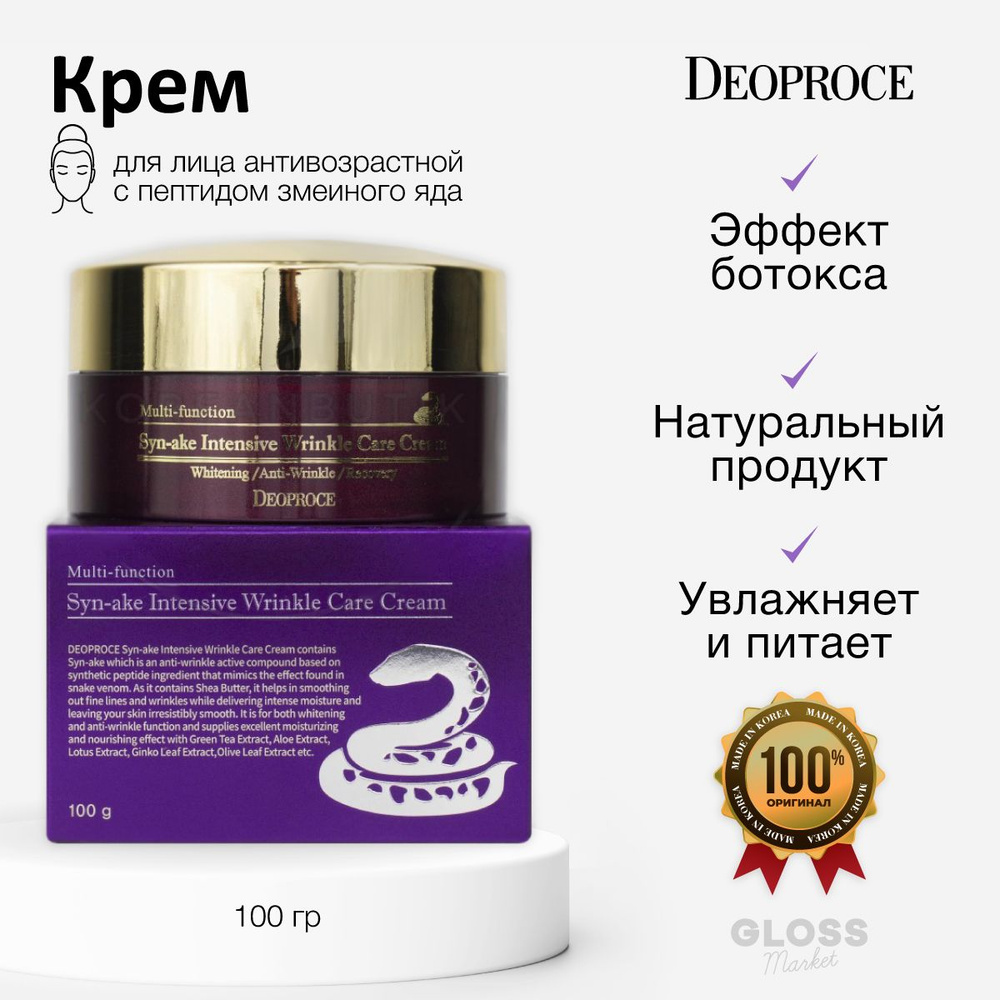 Deoproce Крем для лица от морщин со змеиным ядом антивозрастной ...