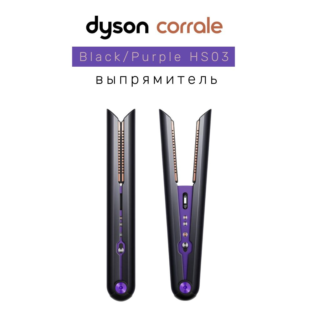 Выпрямитель для волос Dyson Corrale HS03 Black/Purple, РОСТЕСТ - купить ...
