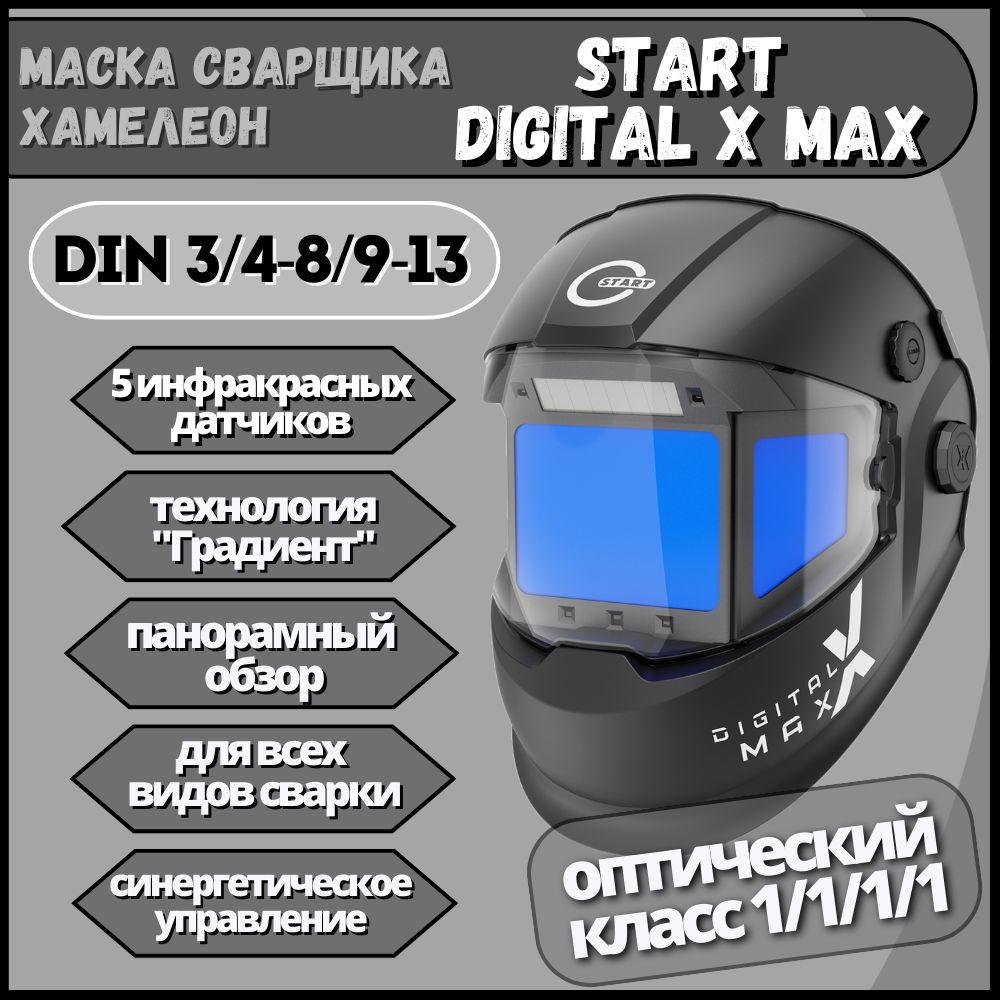 Маска сварщика хамелеон START DIGITAL X MAX #1