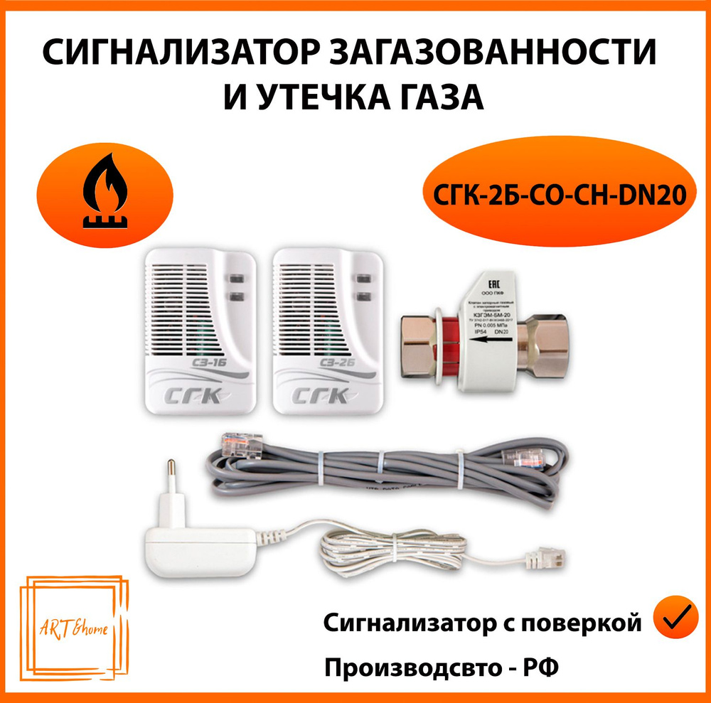 Система автономного контроля загазованности СГК-2-Б-СО-СН бытовая (2 ...