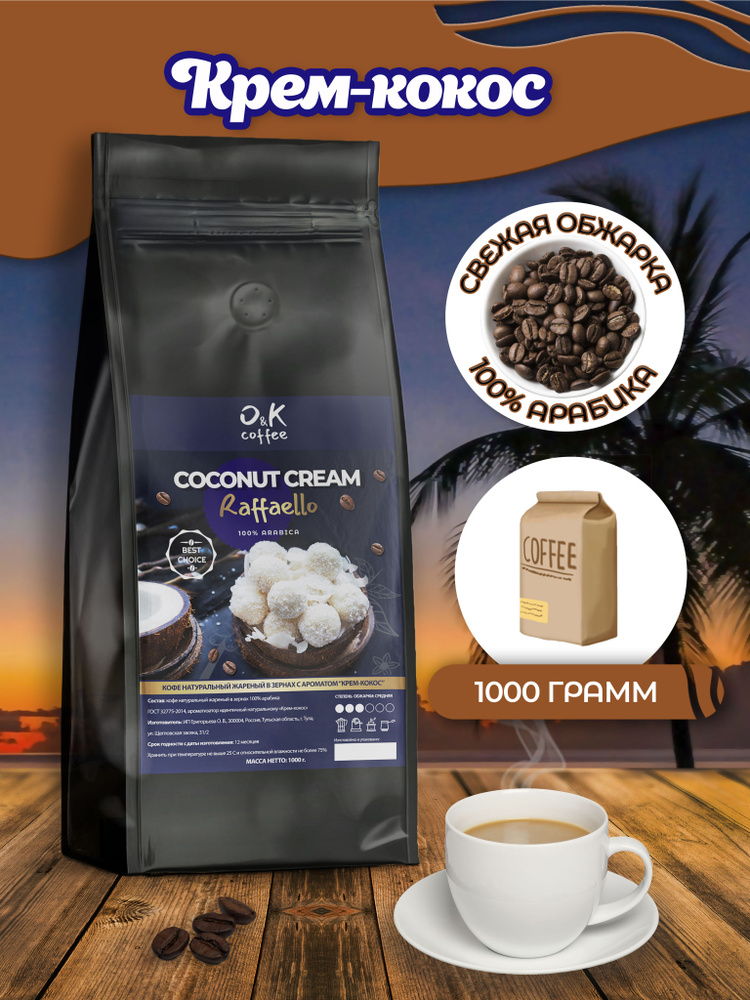 Кофе в зернах ароматизированный со вкусом Кокосовый Крем 100% арабика 1 кг для кофемашины  #1
