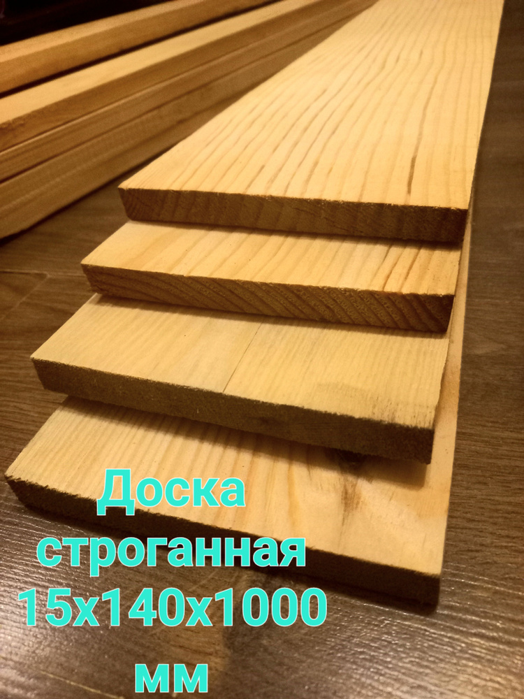Доска строганная 140х15х1000мм, 4шт, сосна, камерная сушка купить на ...