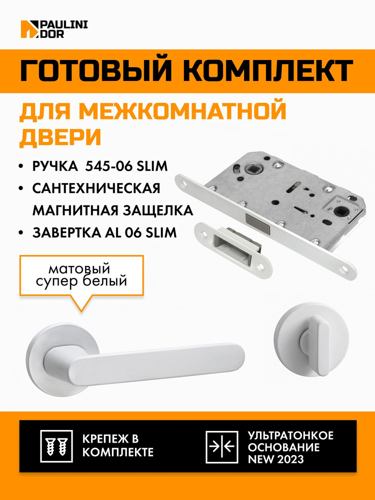 Комплект для межкомнатной двери PAULINIDOR ручки 545-06 slim ...