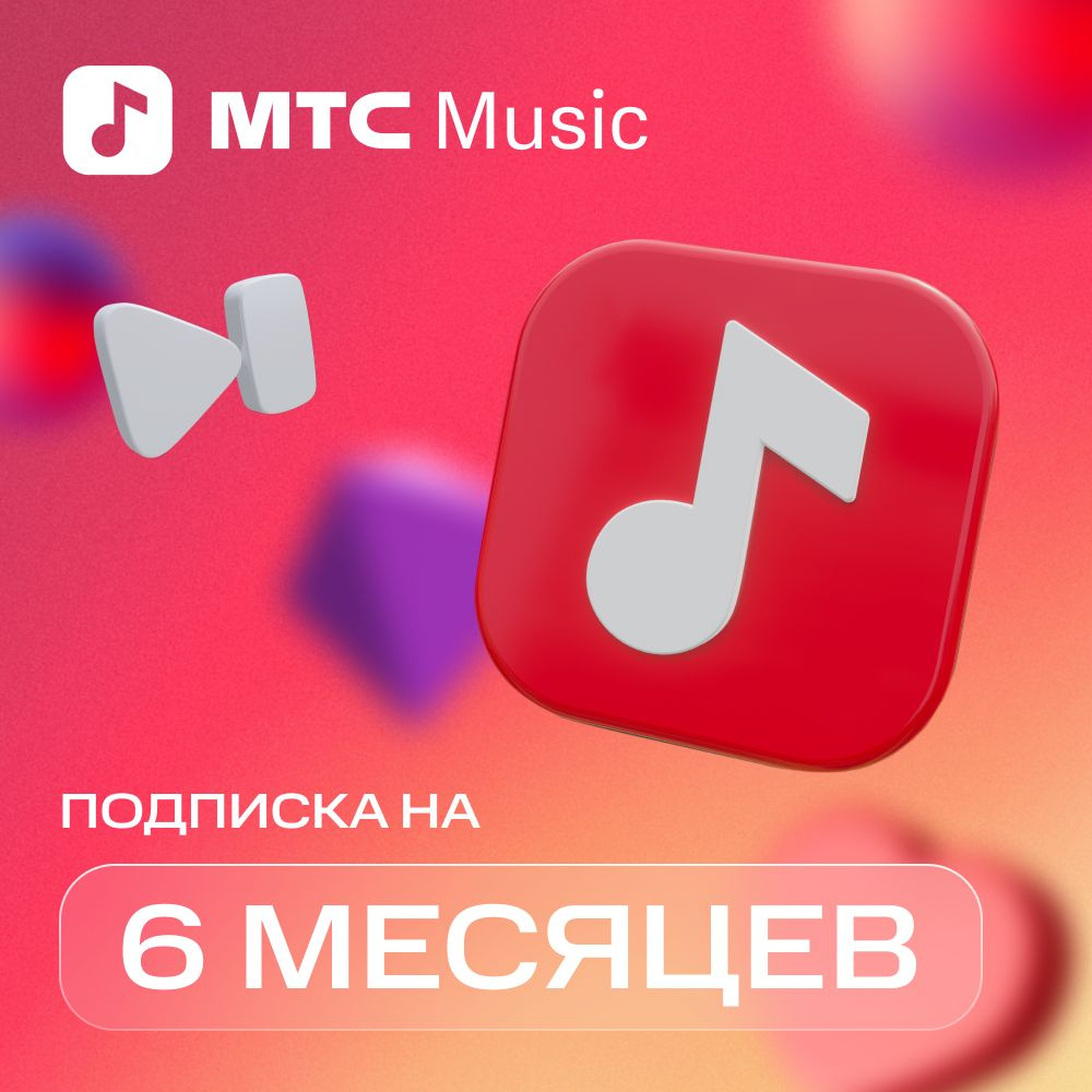 МТС Music подписка на 6 месяцев купить по выгодной цене в интернет-магазине  OZON.ru (840028461)