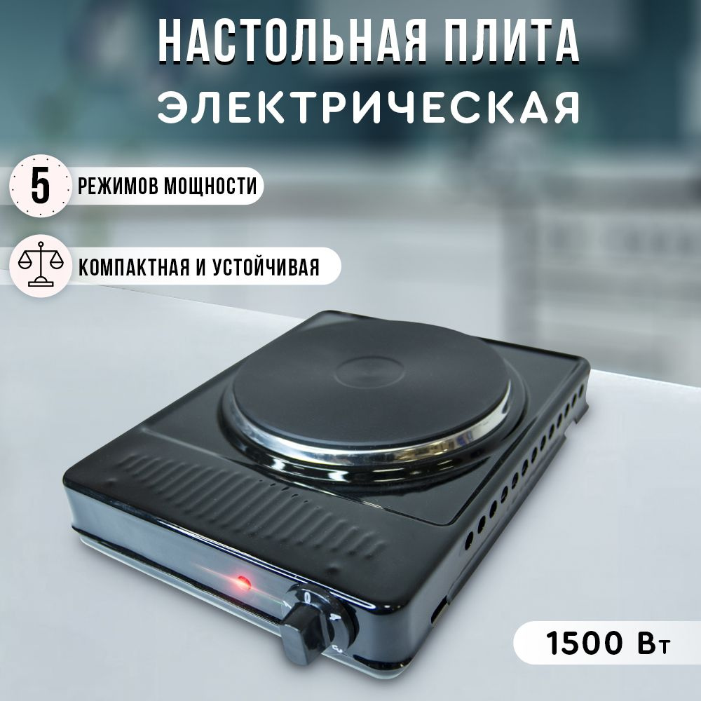 Электрическая настольная плита Брест ЭПЧ 1-1,5/220, одноконфорочная ...