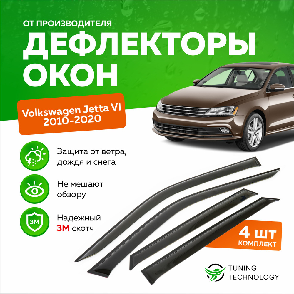 Дефлектор для окон ТТ TT132 Jetta купить по выгодной цене в  интернет-магазине OZON (520904522)