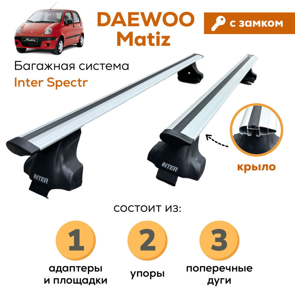 Багажники на крышу автомобиля Daewoo Matiz - купить в Вашем городе