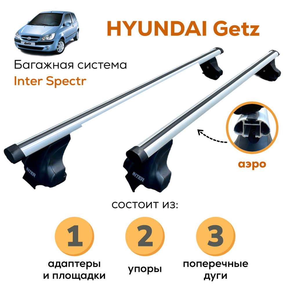 Комплект багажника Inter Hyundai-Getz-A-8842_Аэро - купить по доступным  ценам в интернет-магазине OZON (841971758)