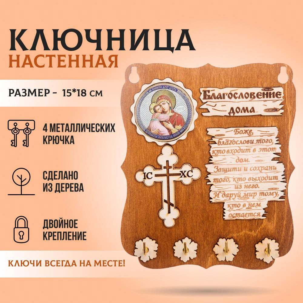 Ключница настенная деревянная благословение дома 