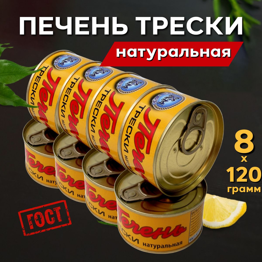 Печень трески Атлантической натуральная целыми кусочками ГОСТ 960 г. (8  банок по 120 грамм) - купить с доставкой по выгодным ценам в  интернет-магазине OZON (809417722)