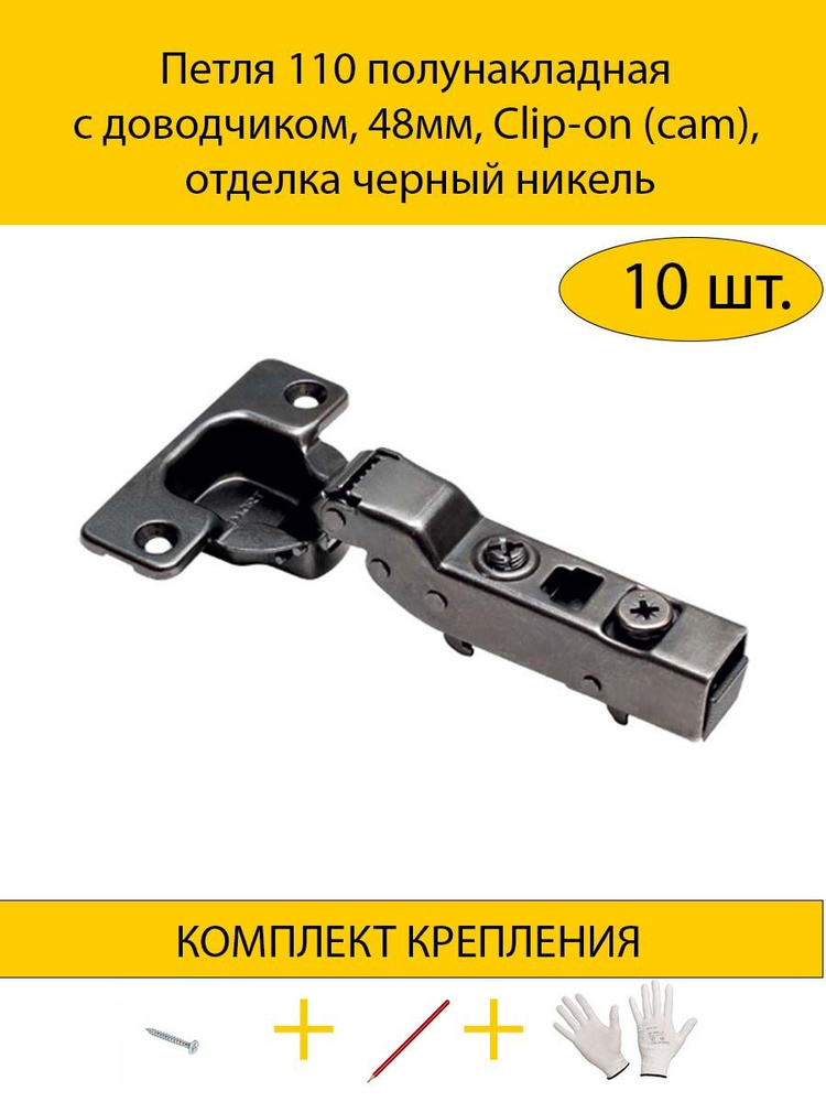 Петля 110 полунакладная с доводчиком, 48мм, Clip-on (cam), отделка черный никель  #1