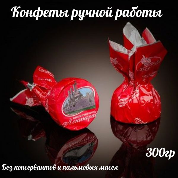 Конфеты ручной работы "ЛЕНИНГРАД" Император Санкт Петербург - купить с ...