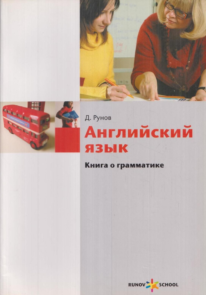 Книга о грамматике. Курс английского языка на основе когнитивно ...