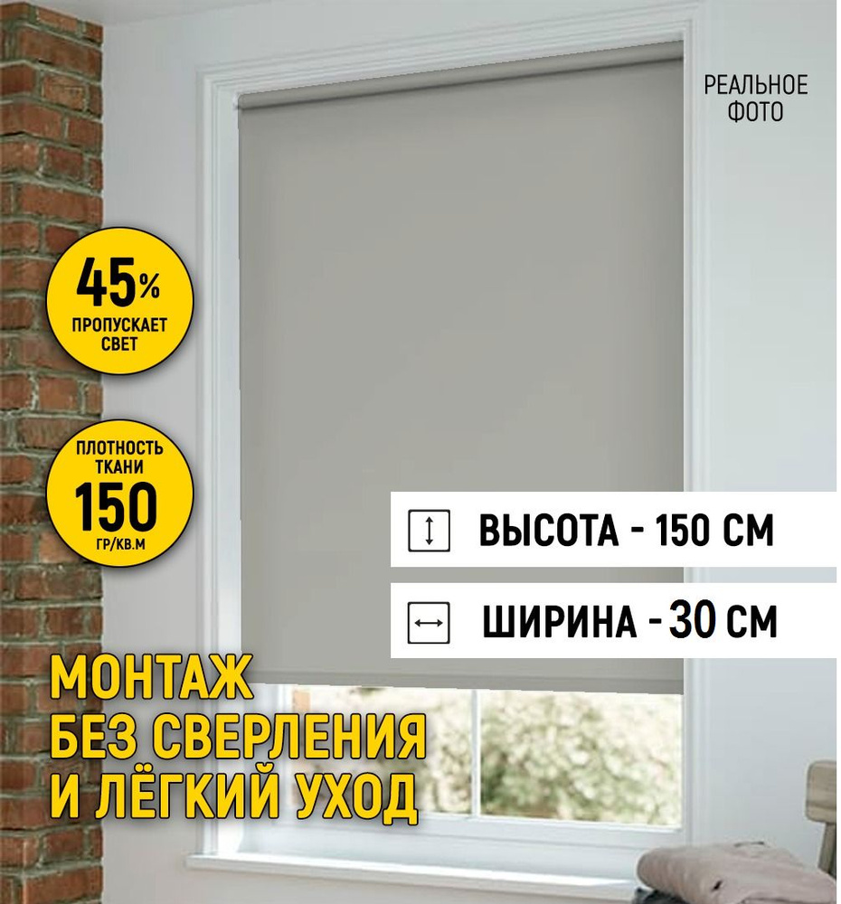 Рулонные шторы нет , размер 30х150 см, серый, Полиэстер купить по низкой  цене с доставкой в интернет-магазине OZON (843292980)