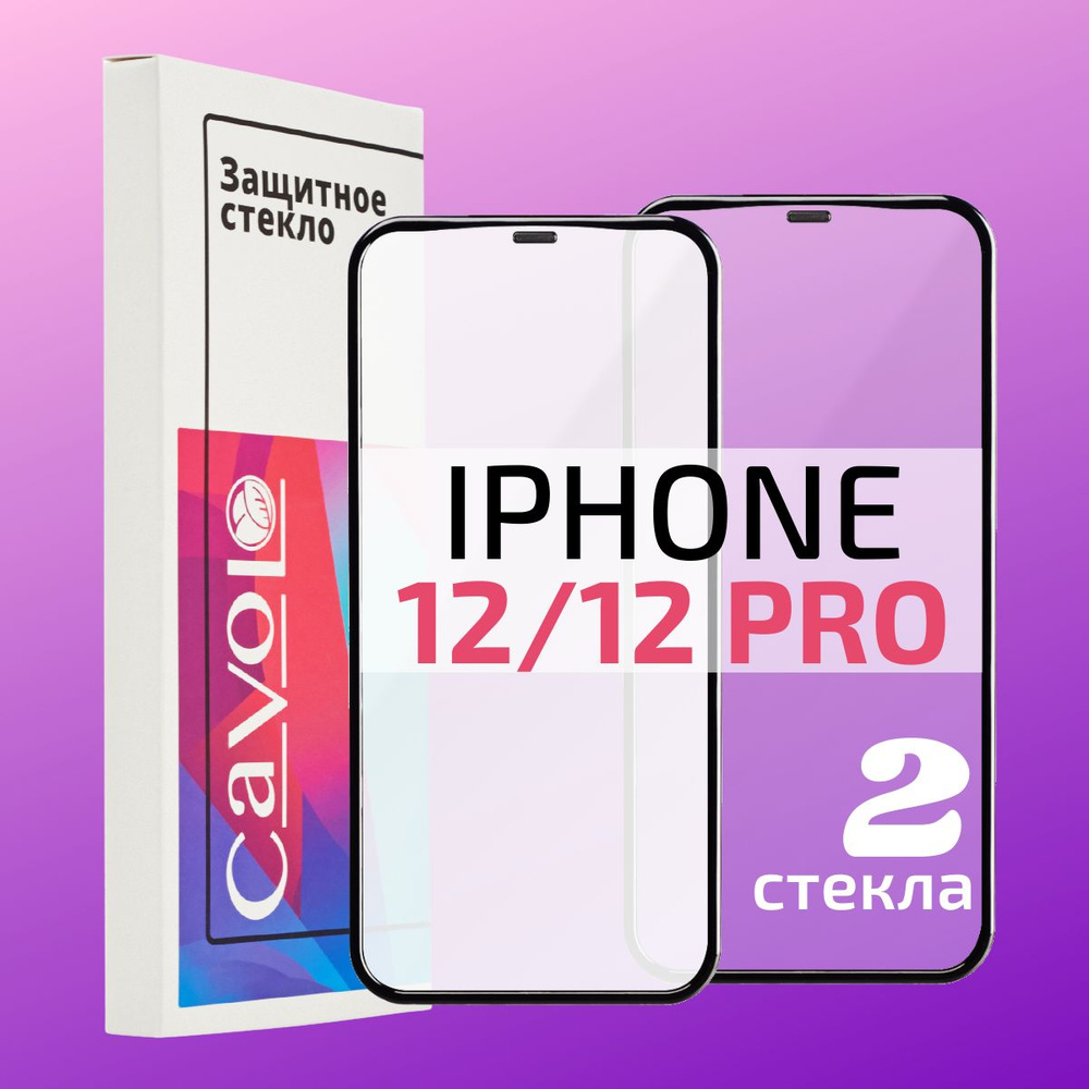 Комплект 2 шт: Защитное стекло на Айфон 12 / 12 Pro, iPhone 12 / 12 Про,  защита для экрана телефона с полным покрытием, Cavolo - купить с доставкой  по выгодным ценам в интернет-магазине OZON (816121193)