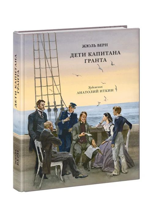 Жюль Верн. Дети капитана Гранта. Художник Анатолий Иткин. Товар уцененный | Верн Жюль  #1