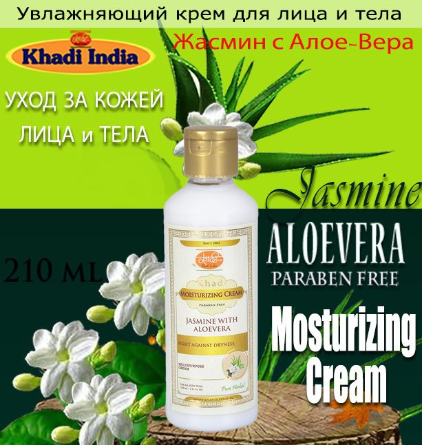 Увлажняющий крем Жасмин с Алоэ-Вера (Moisturizing Cream - Jasmine With Aloevera)  #1