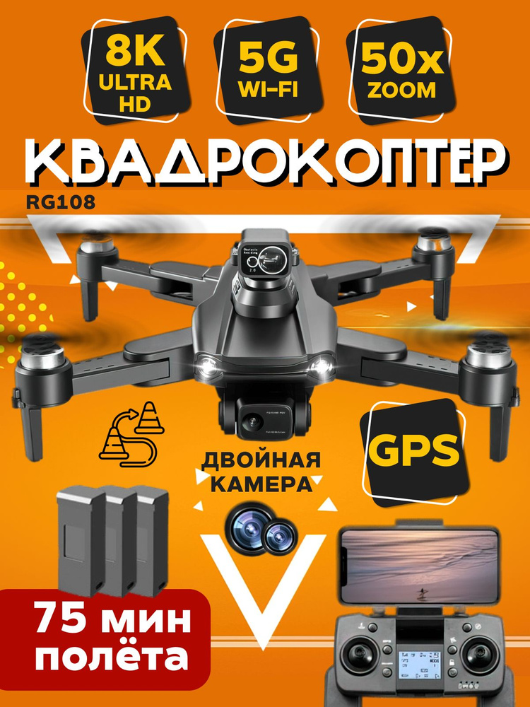 Квадрокоптер с камерой для взрослых профессиональный, RG108 - купить с ...