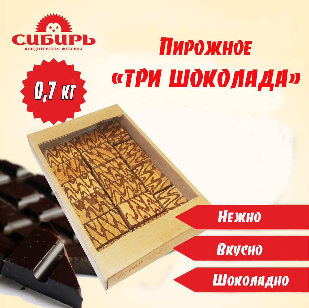 Пирожное "Три шоколада"/ КФ "Сибирь" 0,7 кг #1
