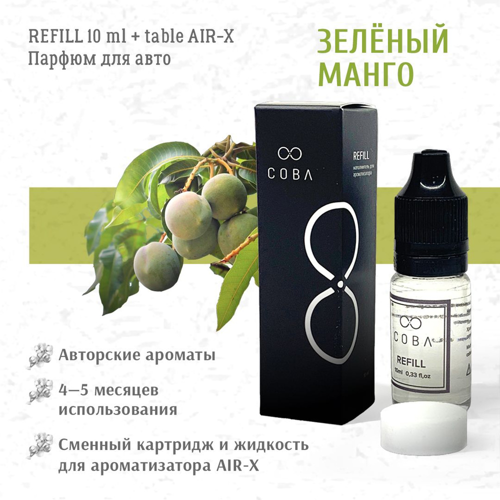 Наполнитель для диффузора REFILL COBA 10 мл и сменная таблетка для AIR-X  PALAVAN