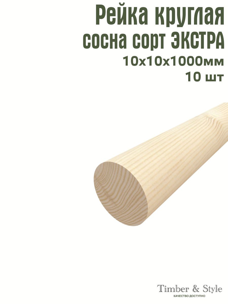 Рейка деревянная круглая Timber&Style 10х10х1000 мм, комплект из 10шт. сорт Экстра  #1