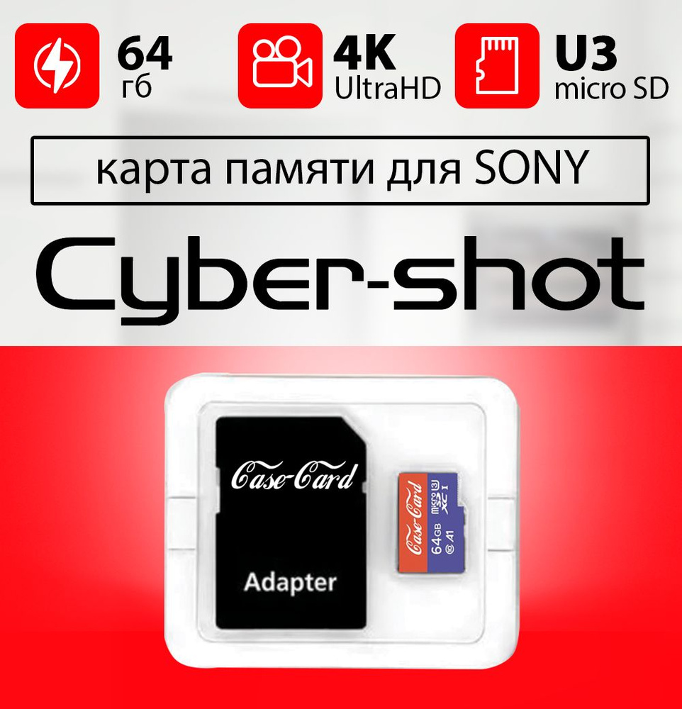 Карта памяти для SONY CYBER SHOT/ флешка подходит для телефона СОНИ CYBER  SHOT объем памяти 64 гб класс 10 U3 V30 MicroSDXC UHS-1 запись 4K Ultra HD