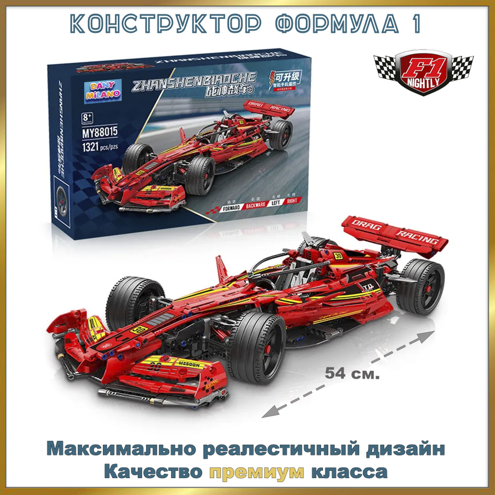 Конструктор для мальчика спортивная гоночная машина Formula 1 1321 деталей  - купить с доставкой по выгодным ценам в интернет-магазине OZON (844483091)