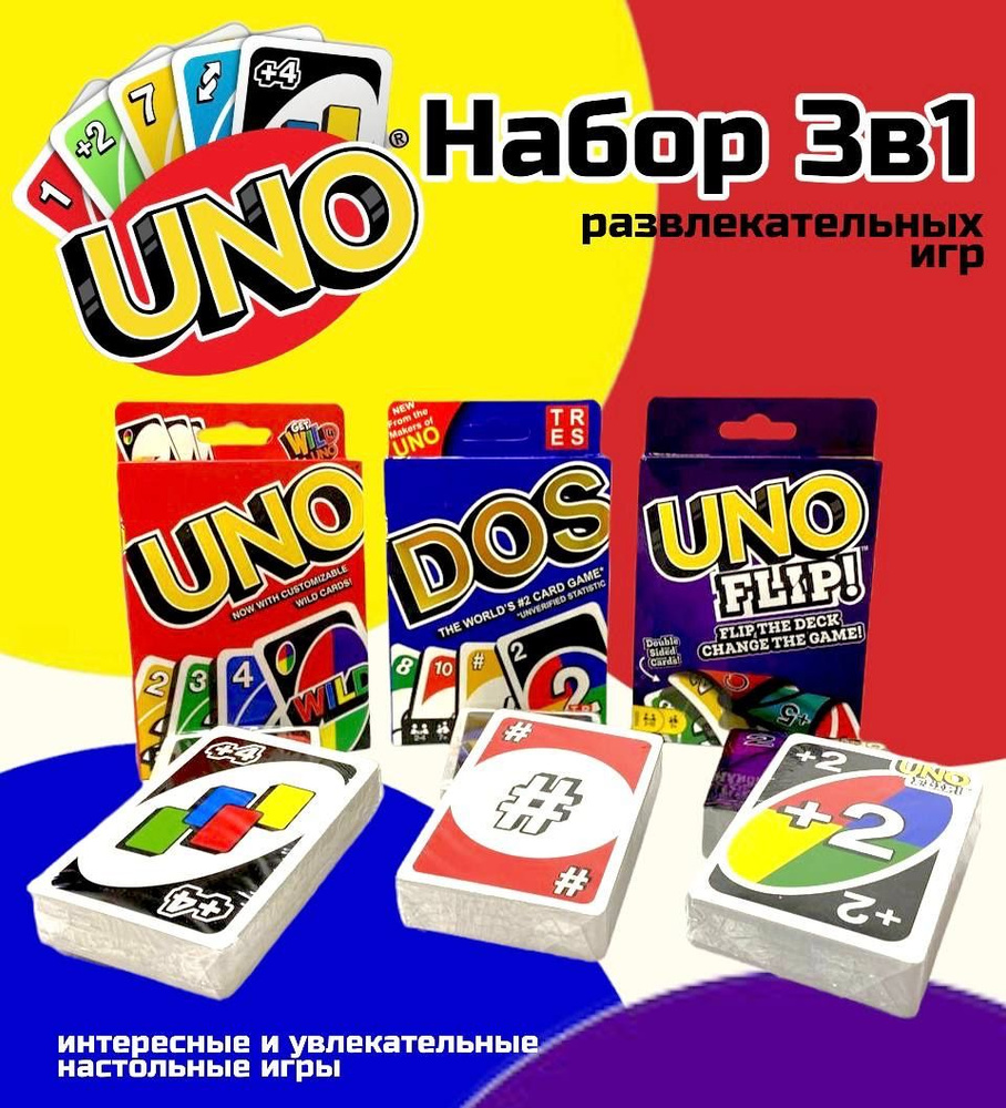 Комплект настольных игр Uno / Uno Flip / Dos Карточные игры для детей и  взрослых, Семейная игра УНО ДОС