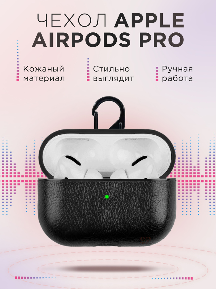 Чехол для наушников Apple AirPods Pro кожаный/ Эпл Аирподс про кожаный ...