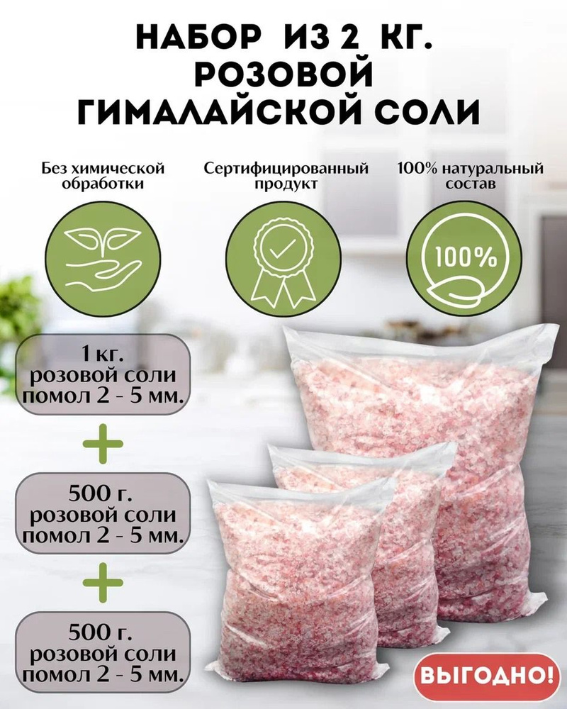 НАБОР пищевая Гималайская розовая соль 2 кг помол 2-5 мм экономичная упаковка (1кг-1шт, 500г-2 шт)  #1
