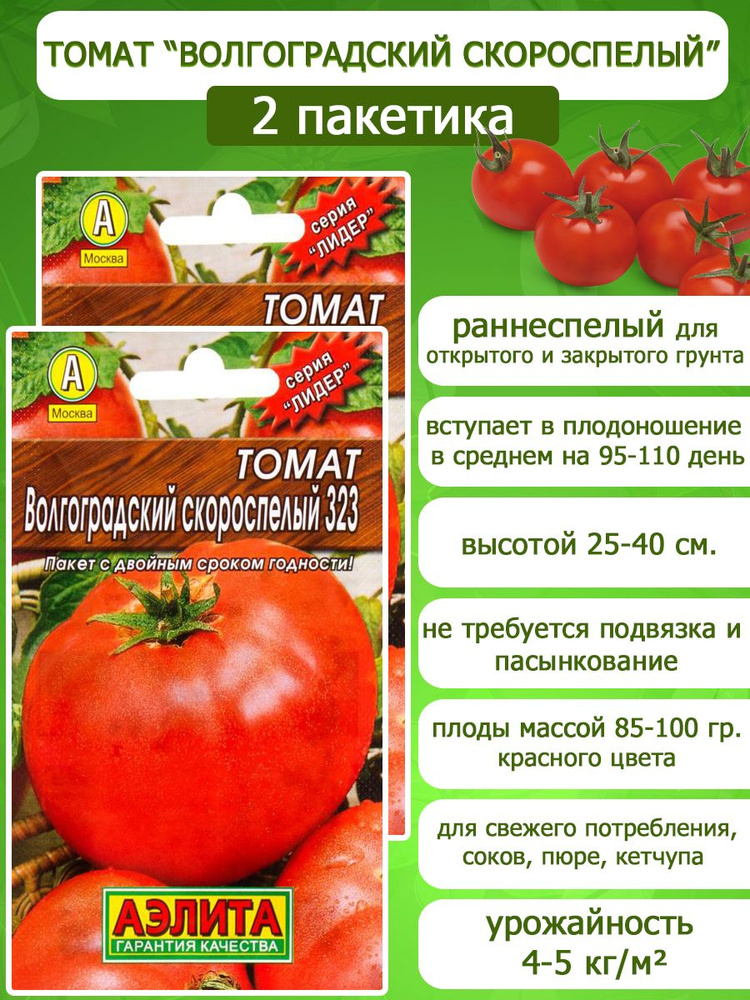 Томат Волгоградский скороспелый 323, 2 пакетика по 0,2гр. семян, Аэлита  #1