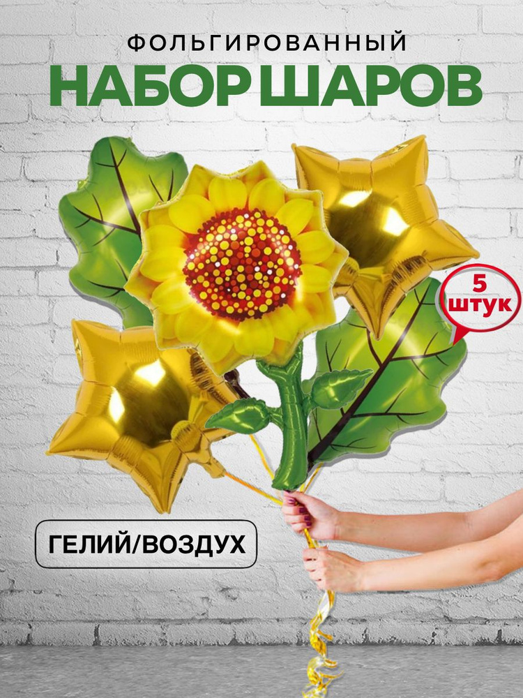Шары Подсолнух #1