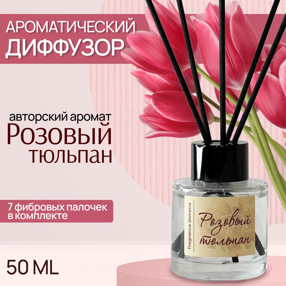 Ароматический диффузор Fragrance Universe, Жидкий, Ветивер, Тюльпан, 50 мл  купить по доступной цене с доставкой в интернет-магазине OZON (845711930)