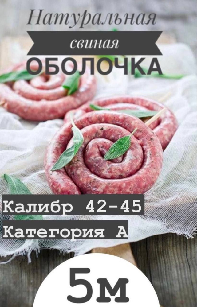 Оболочка натуральная для колбасок/сосисок (черева свиные) 5 метров калибр 42-45  #1